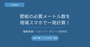 壁紙（クロス）の必要メートル数