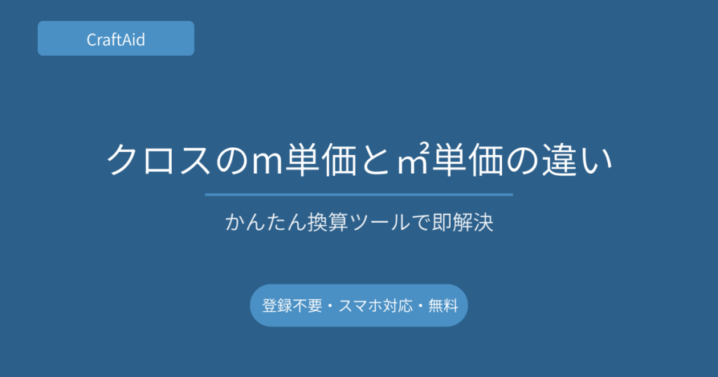 クロスのm単価と㎡単価の違い