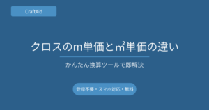 クロスのm単価と㎡単価の違い