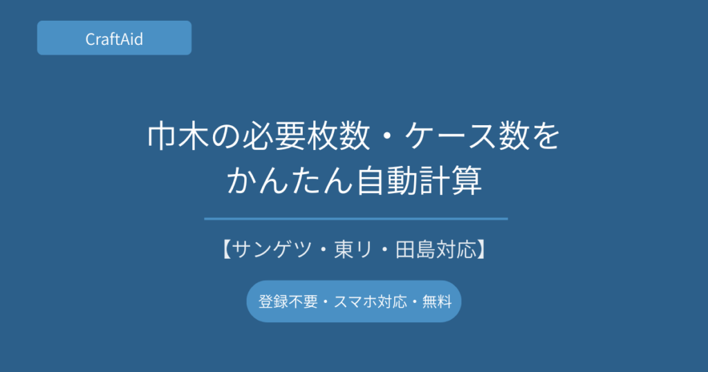 巾木の必要枚数・ケース数を自動計算【サンゲツ・東リ・田島対応】
