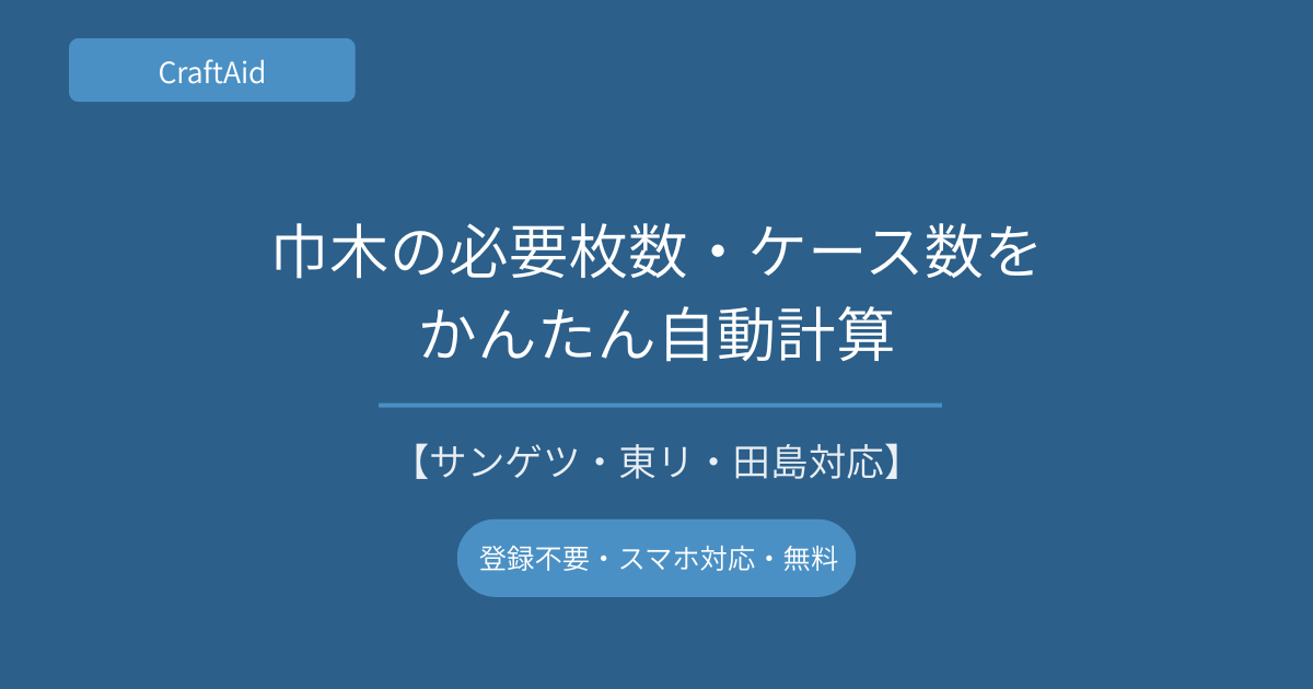 巾木の必要枚数・ケース数を自動計算【サンゲツ・東リ・田島対応】