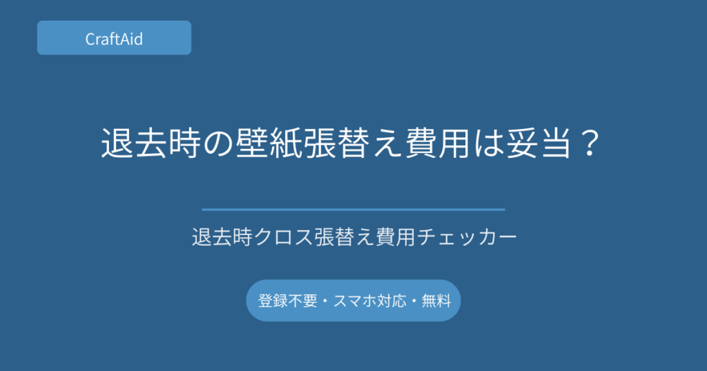 賃貸退去でクロス張替え費用を請求された…これって高い?面積・単価・入居年数で妥当性をチェック