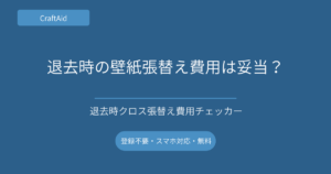 賃貸退去でクロス張替え費用を請求された…これって高い?面積・単価・入居年数で妥当性をチェック