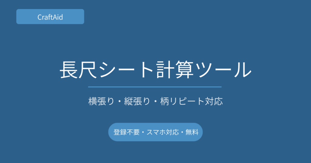 長尺シート計算ツール