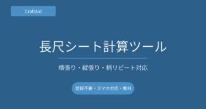 長尺シート計算ツール