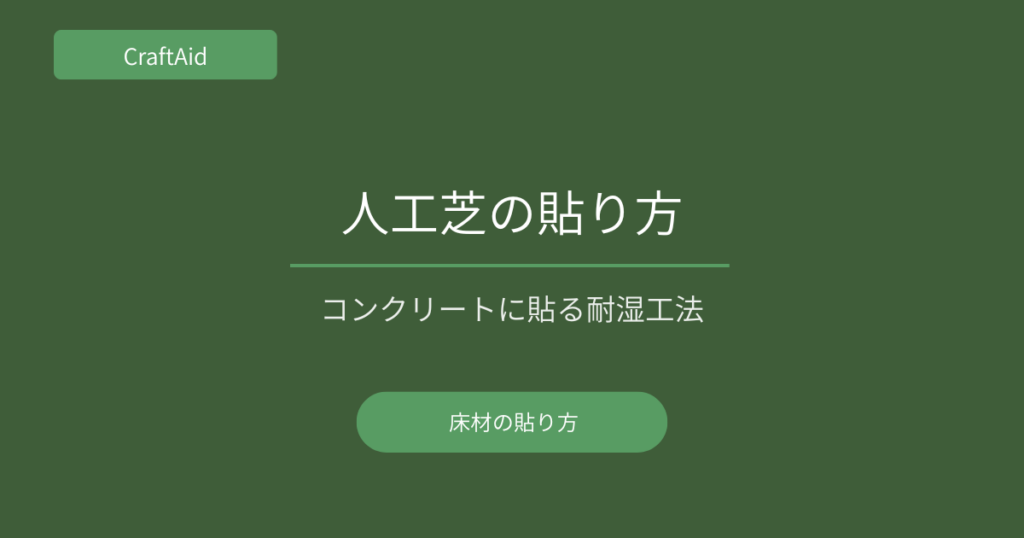 人工芝の施工方法