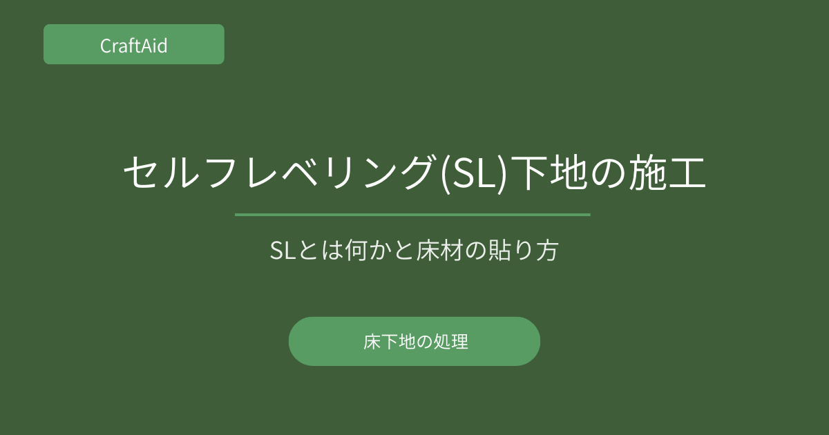 セルフレベリング(SL)下地の施工方法