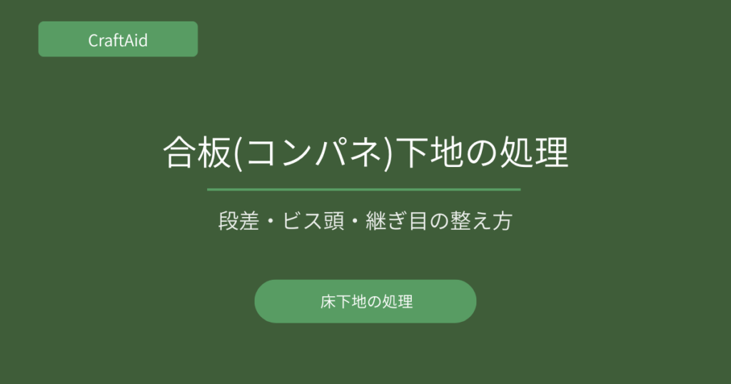 合板(コンパネ)下地の処理方法