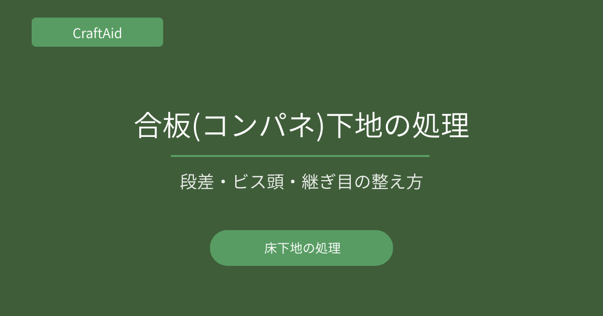 合板(コンパネ)下地の処理方法