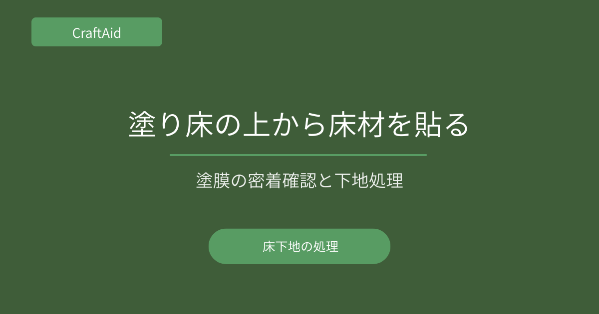 塗り床下地への施工方法