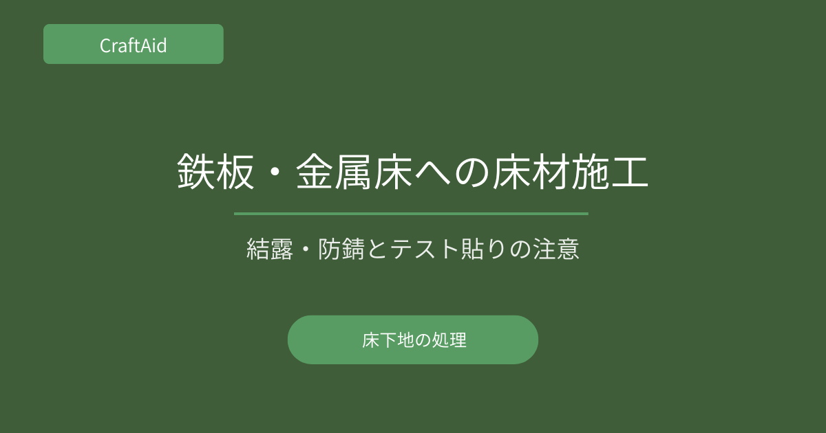鉄板・金属床下地への施工方法