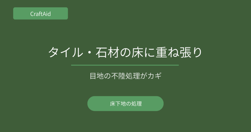 タイル・石材下地への重ね張り方法