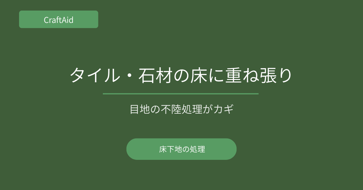 タイル・石材下地への重ね張り方法