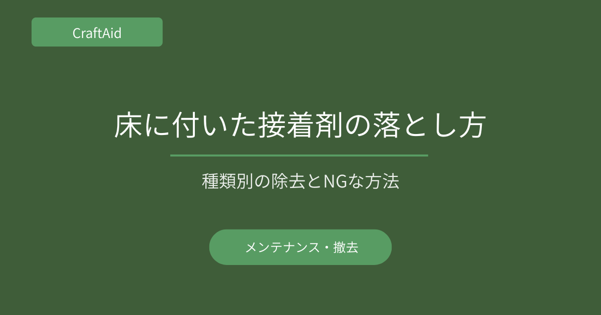 床に付いた接着剤の除去方法
