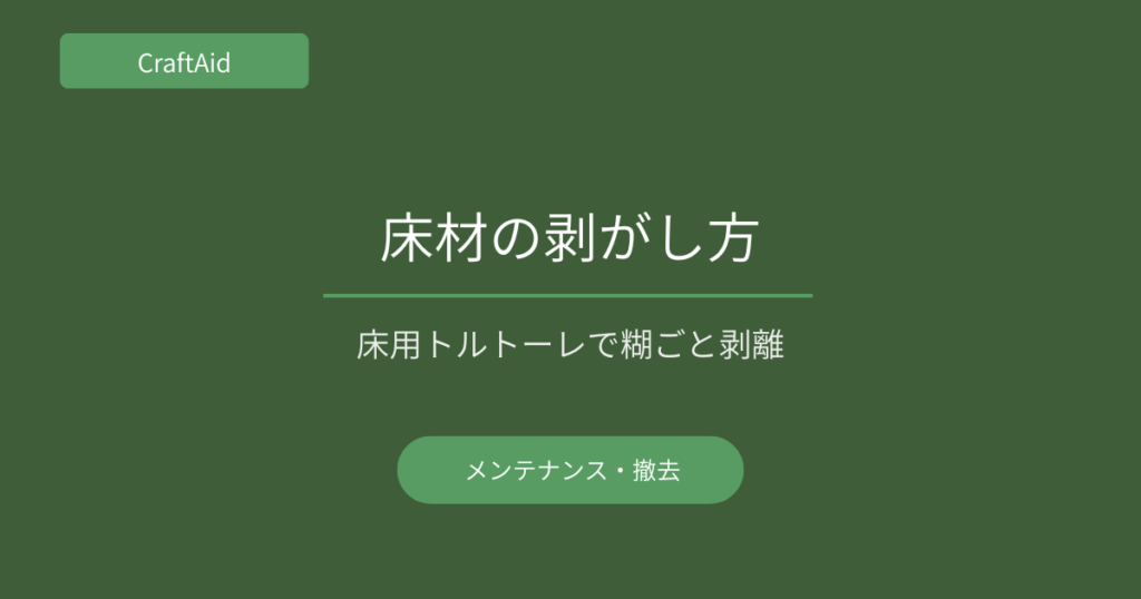 床材の剥離方法