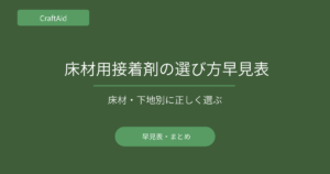 床材用接着剤の選び方早見表