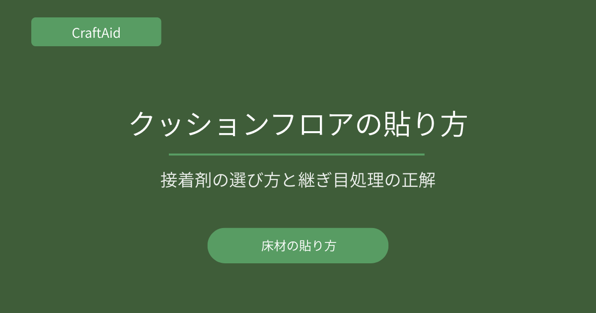 クッションフロアの貼り方