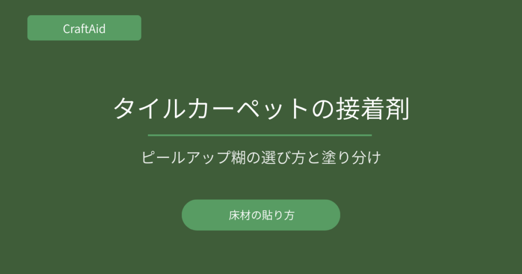 タイルカーペットの貼り方