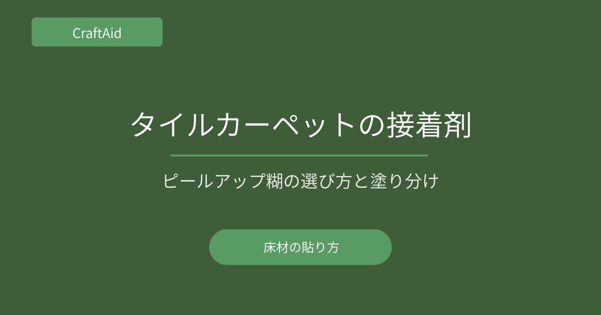 タイルカーペットの貼り方