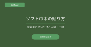 ソフト巾木の貼り方