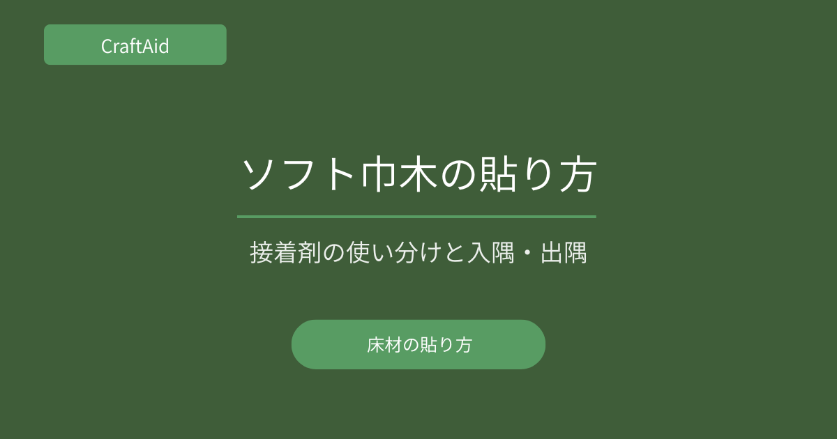 ソフト巾木の貼り方