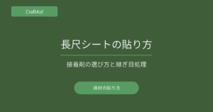 長尺シートの貼り方
