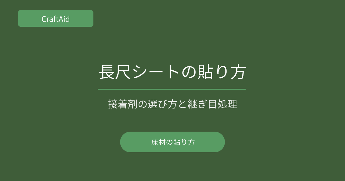 長尺シートの貼り方