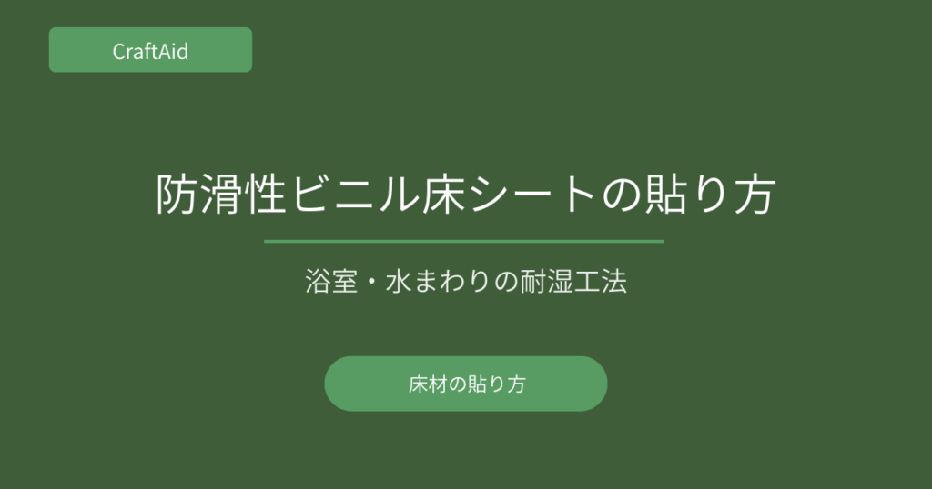 防滑性ビニル床シートの施工方法