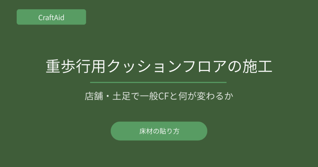 重歩行用クッションフロアの施工方法