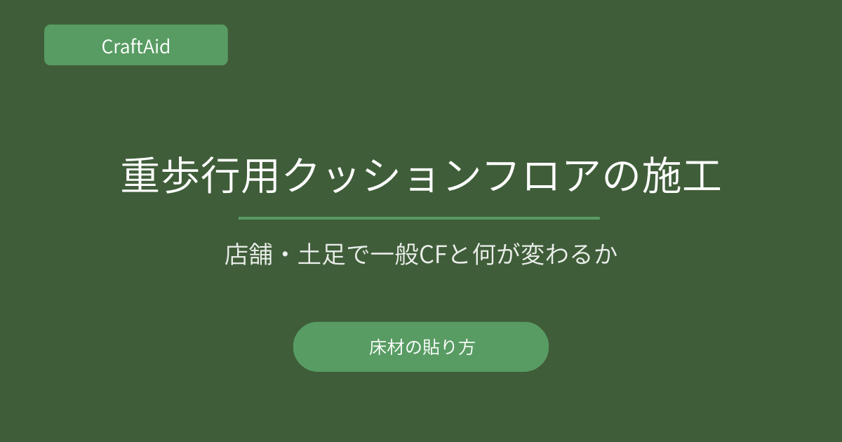 重歩行用クッションフロアの施工方法