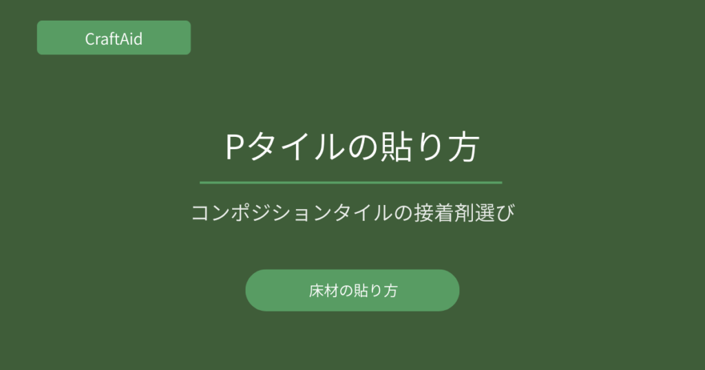 Pタイルの貼り方