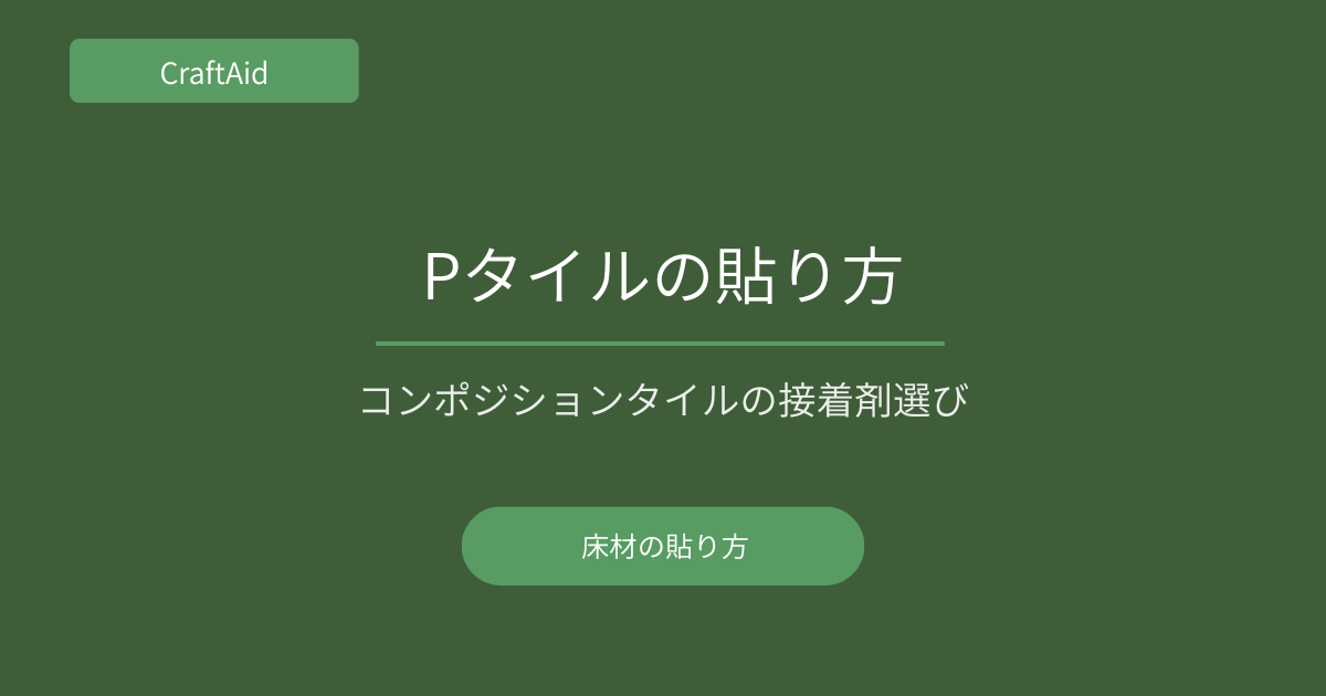 Pタイルの貼り方