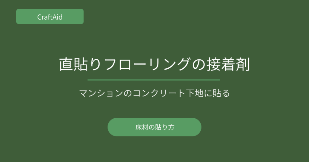 直貼りフローリングの施工方法