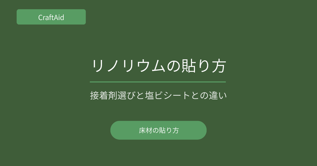リノリウムの貼り方
