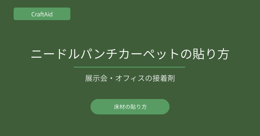 ニードルパンチカーペットの貼り方