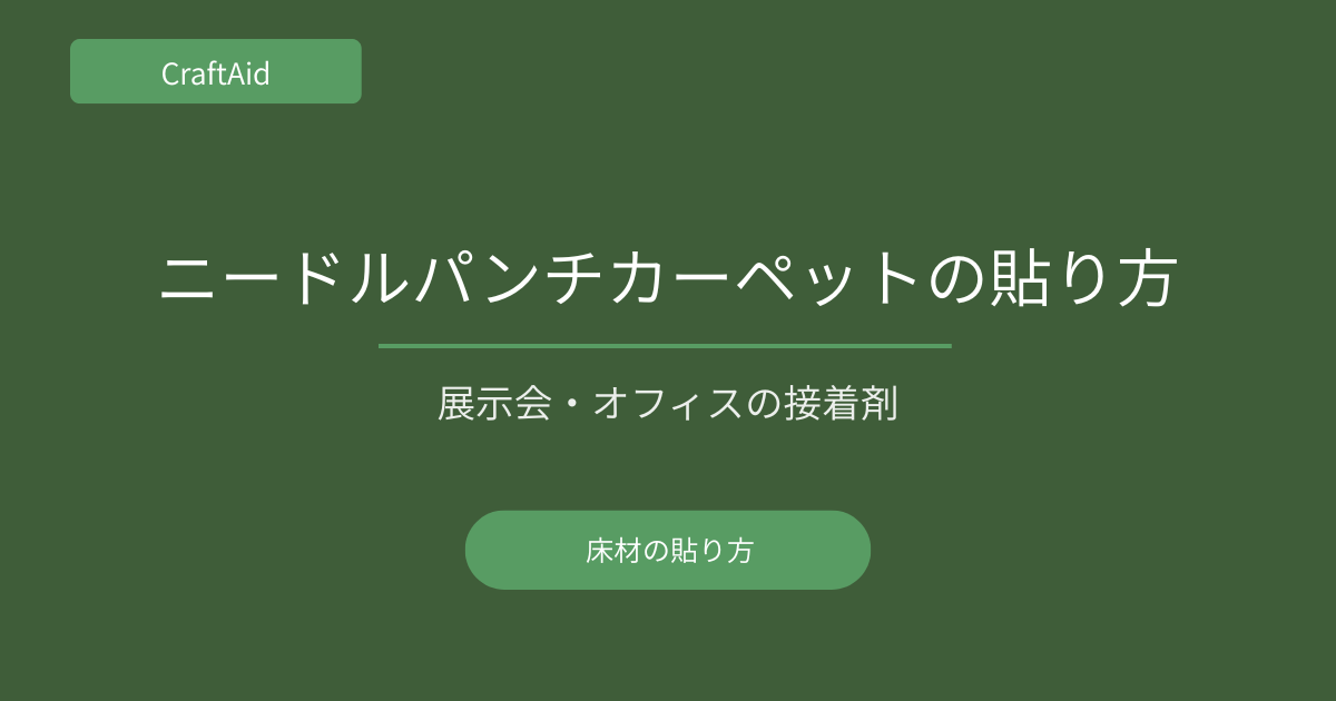 ニードルパンチカーペットの貼り方