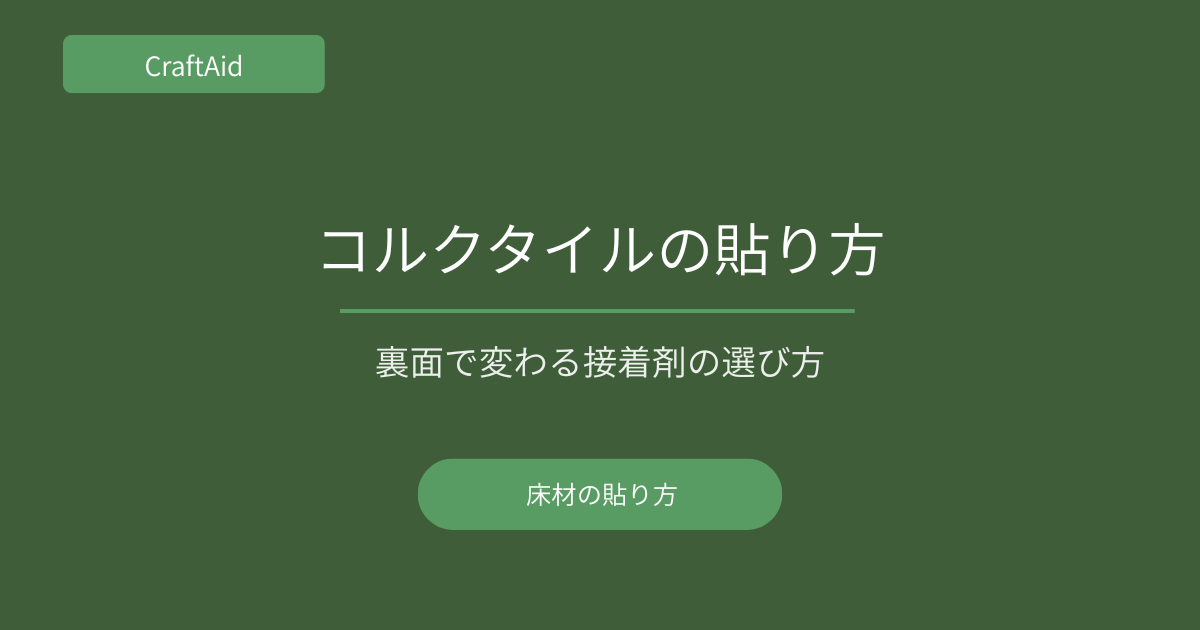 コルクタイルの貼り方