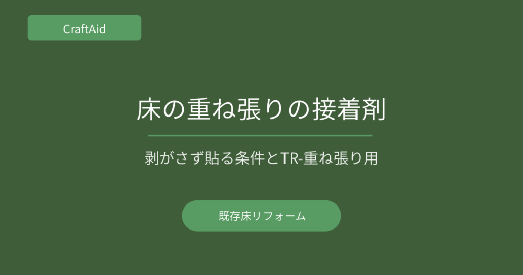 床の重ね張りの施工方法