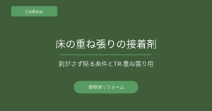 床の重ね張りの施工方法