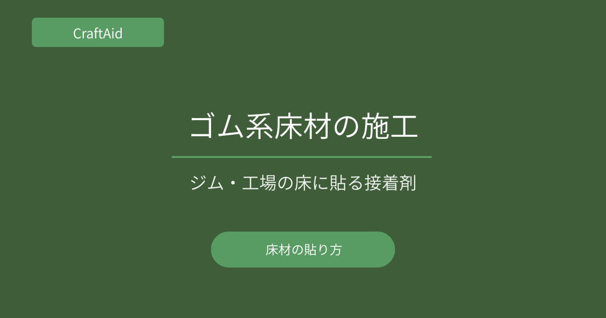 ゴム系床材の施工方法