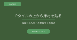 既存ビニル床への重ね張り方法