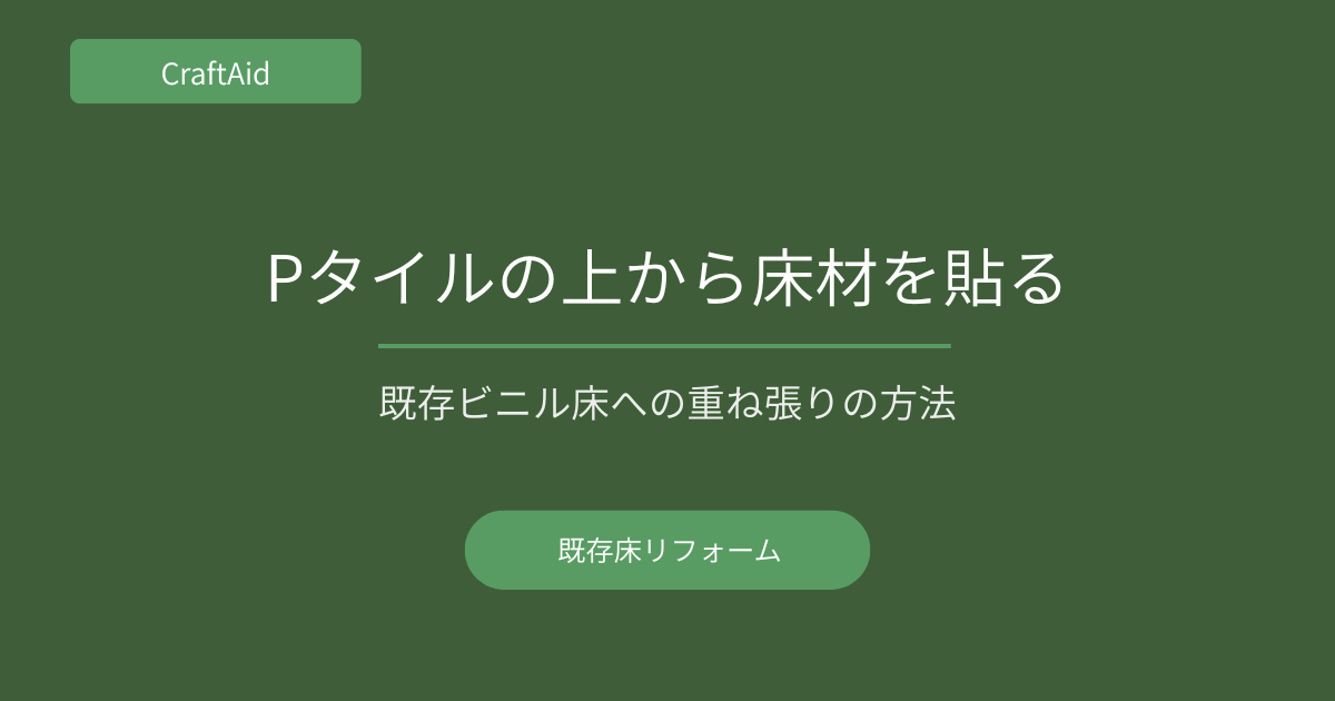 既存ビニル床への重ね張り方法