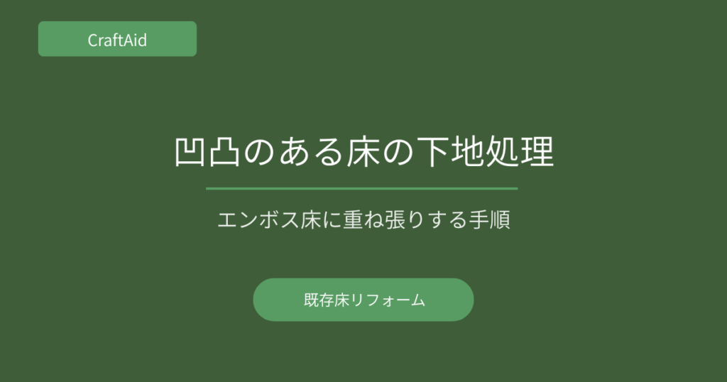 凹凸のある床の下地処理方法
