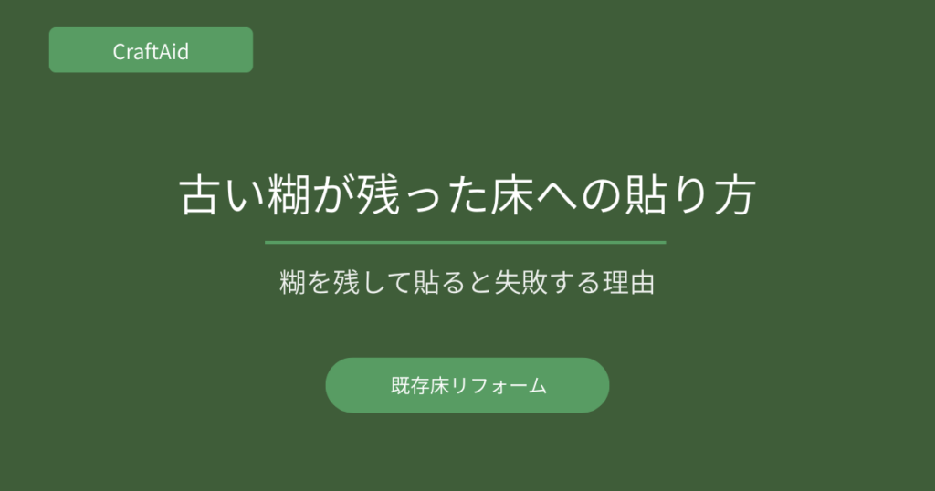 床糊残存下地への施工方法