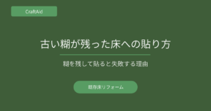 床糊残存下地への施工方法