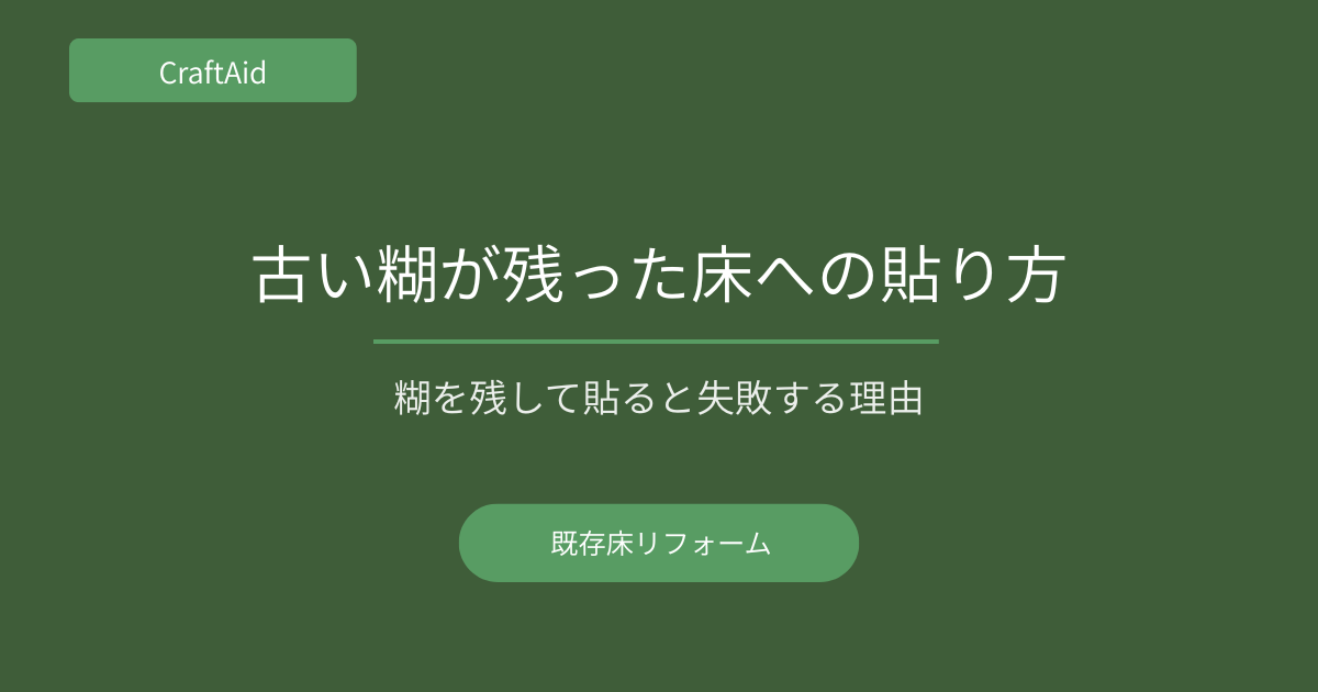 床糊残存下地への施工方法