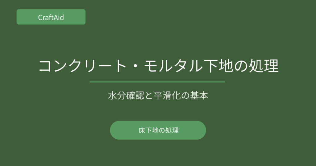 コンクリート・モルタル下地の処理方法