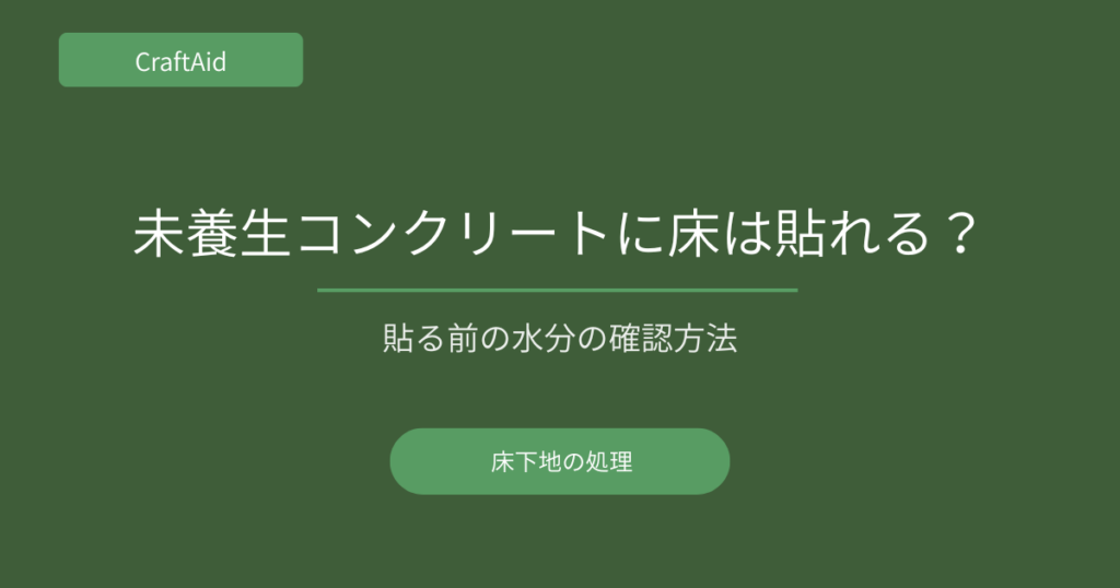 未養生モルタル下地への施工方法