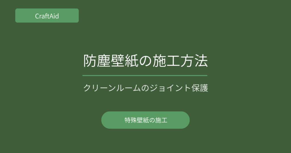 防塵壁紙の施工方法