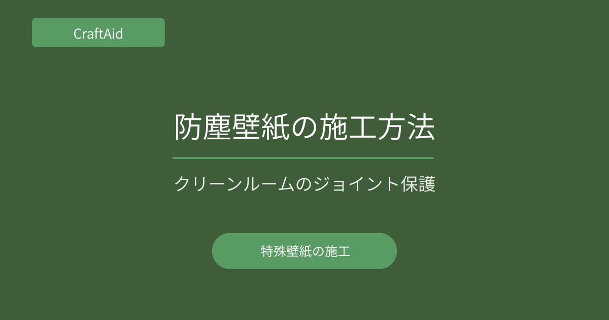 防塵壁紙の施工方法